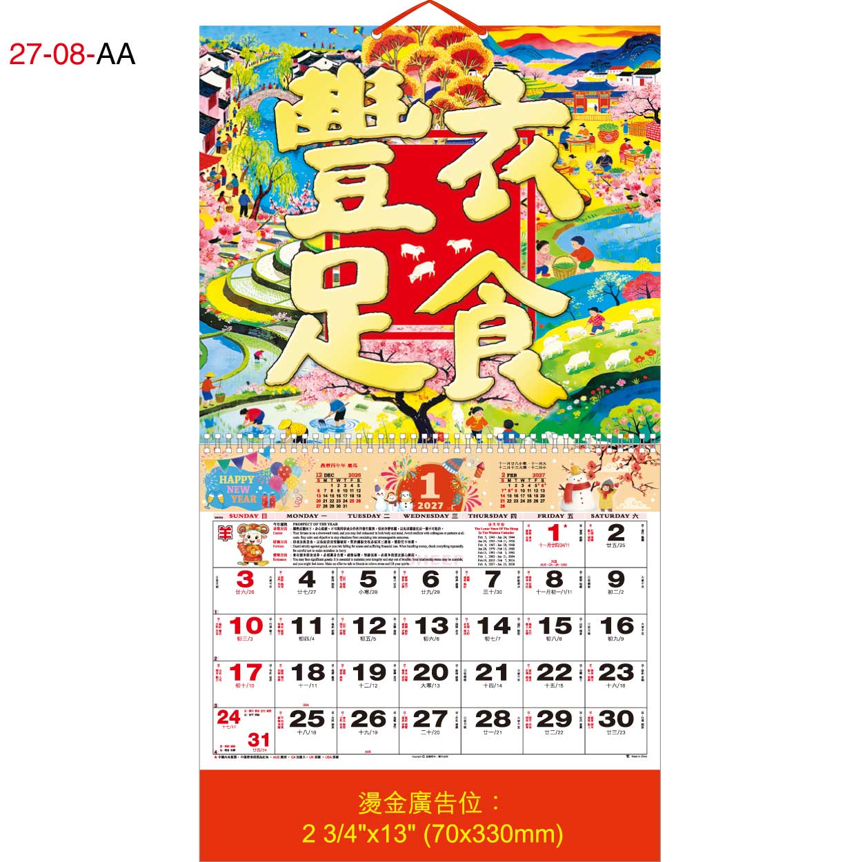 27-08-AA 彩色燙金福曆 (豐衣足食)