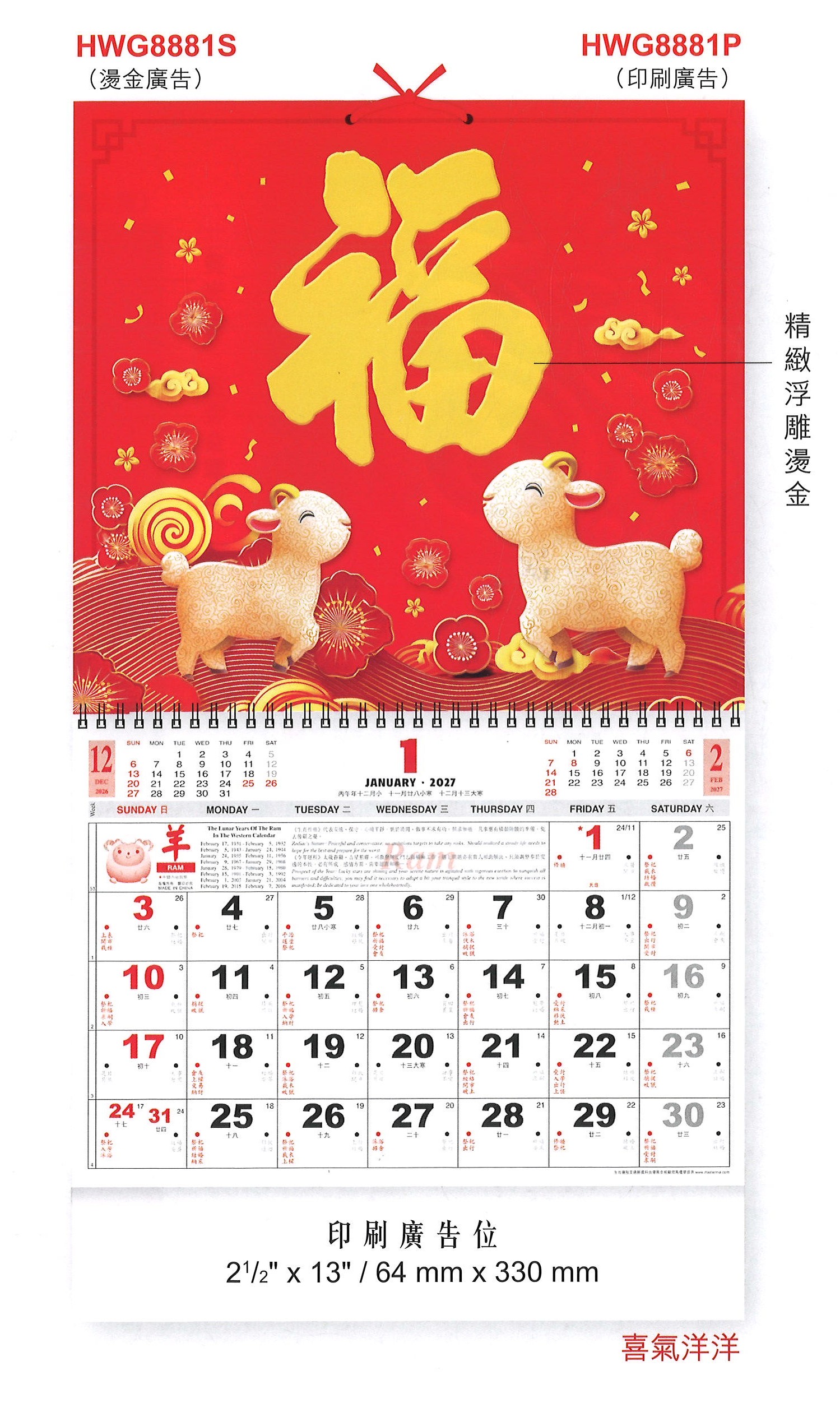 HWG8881 金雕百福曆 (喜氣洋洋)