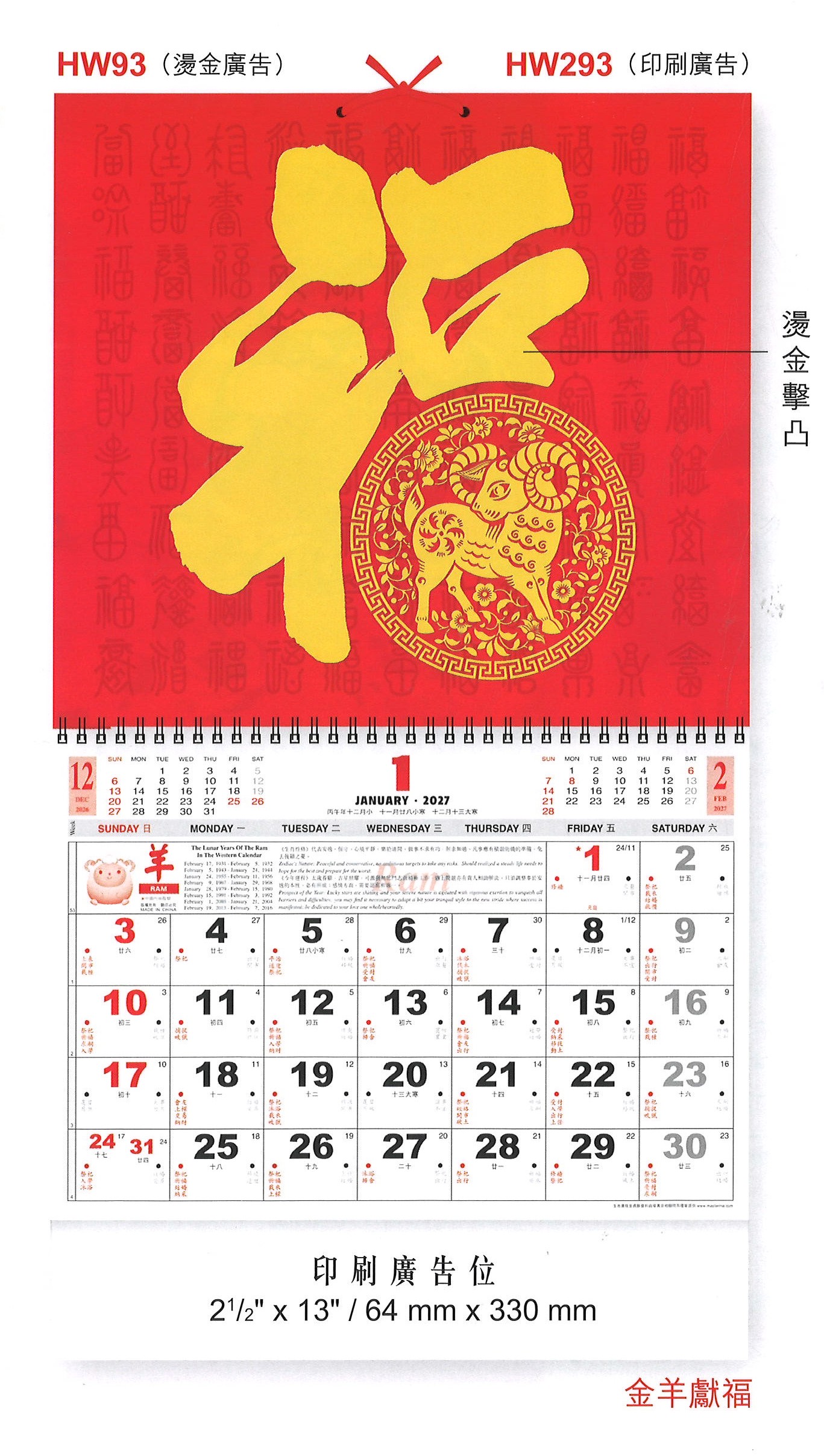 HW93 HW293 百福曆 (金羊獻福)