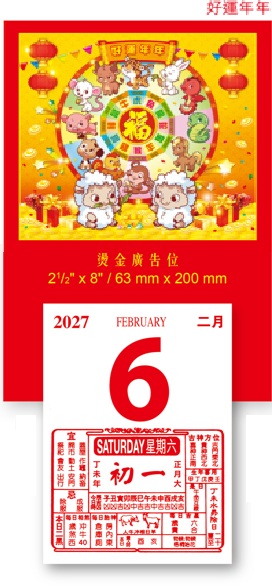 B10 B11 B12 日曆及掛牌 (好運年年)