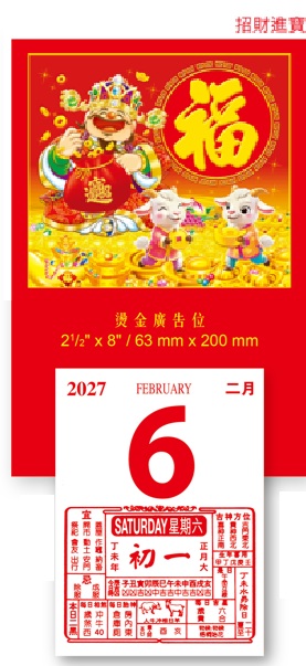 B7 B8 B9 日曆及掛牌 (招財進寶)