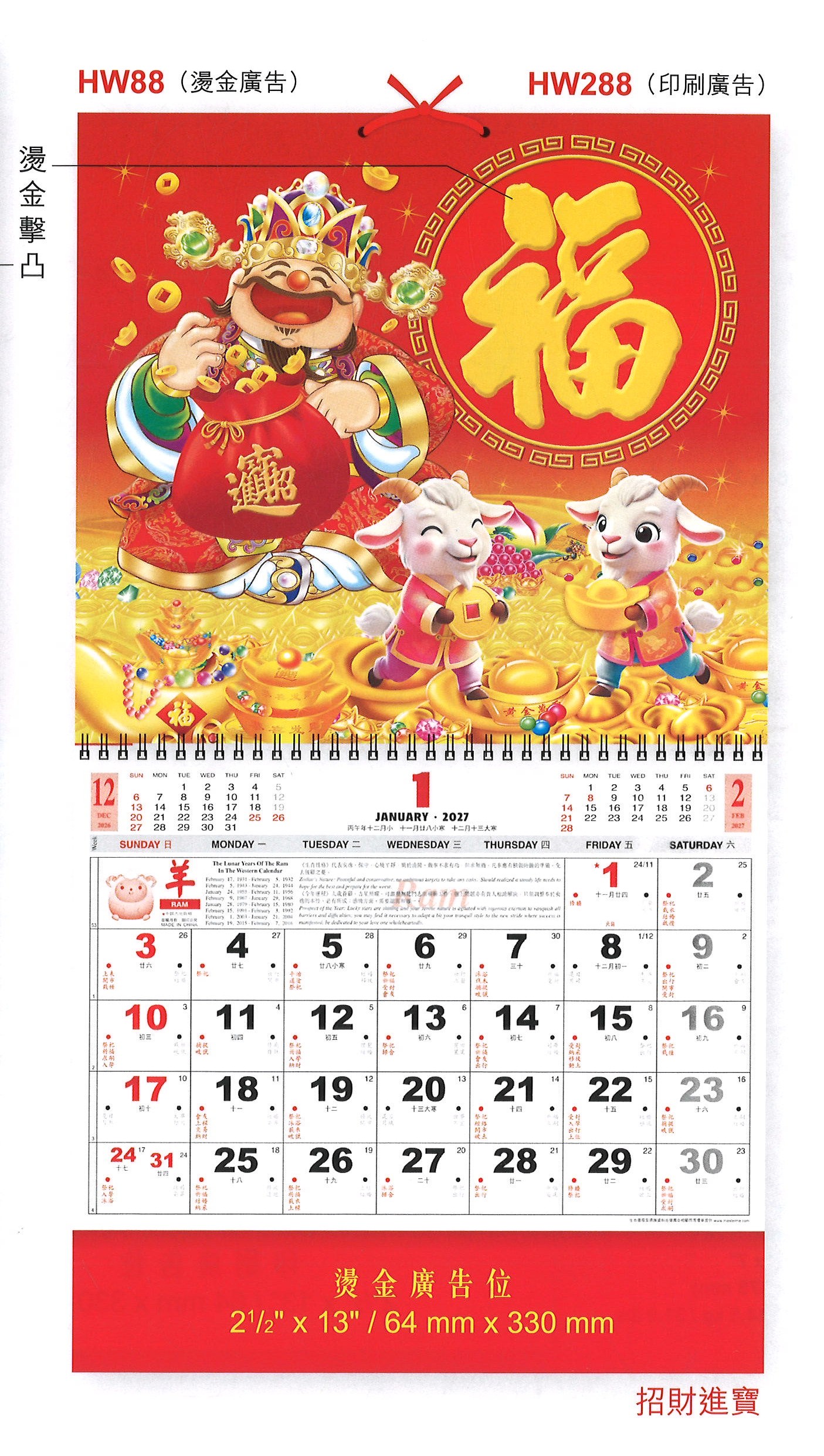 HW88 HW288 百福曆 (招財進寶)